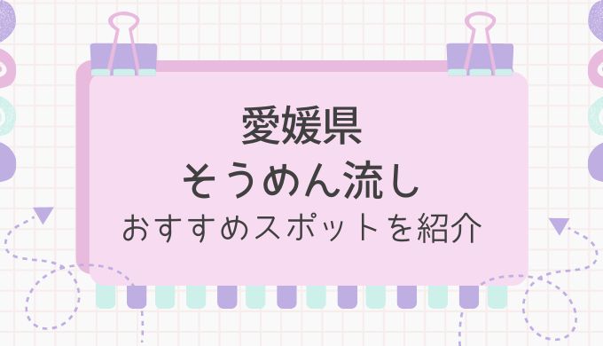 愛媛県のそうめん流し2024おすすめ8選！平家谷や観音水・権現山など