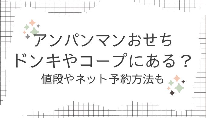 アンパンマンおせちドンキホーテやコープやスーパーで売ってる？値段や予約方法も