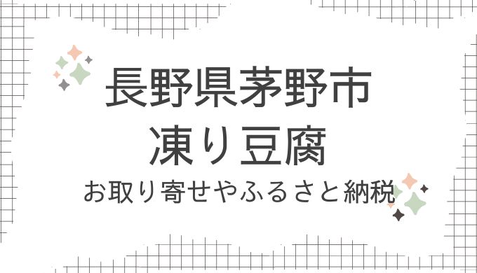 長野県茅野市・凍り豆腐のお取り寄せ！どこで売ってる？ふるさと納税も調査