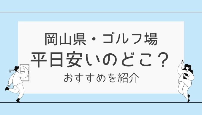 岡山の平日が安いゴルフ場3選！5000円以下でプレーできるゴルフ場を紹介