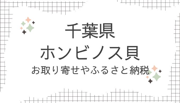 千葉県・ホンビノス貝はどこで買える？業務スーパーや通販・ふるさと納税を調査