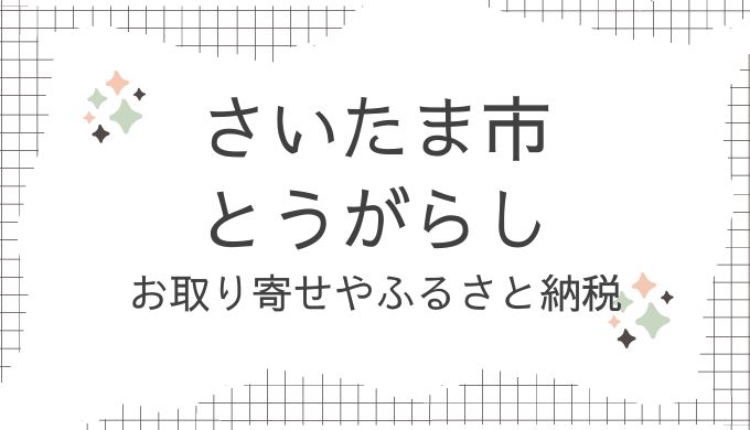 埼玉県さいたま市・とうがらしのお取り寄せ！どこで売ってる？ふるさと納税も調査（青空レストラン7/20放送）