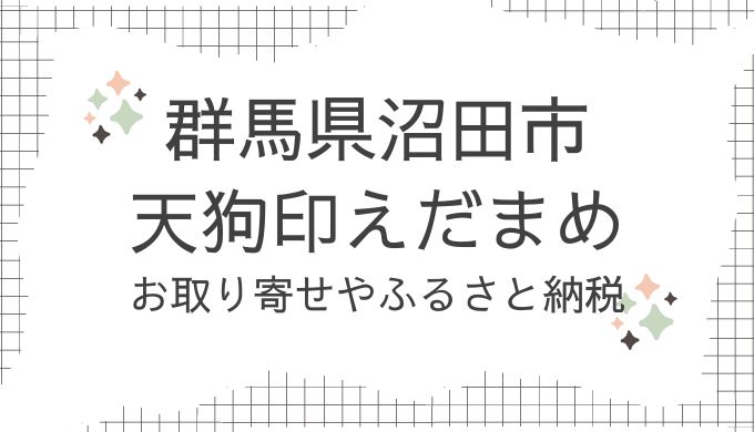 群馬県沼田市・天狗印枝豆のお取り寄せ！どこで売ってる？ふるさと納税も調査（青色レストラン7/27放送）