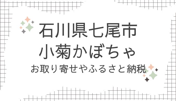 石川県七尾市・小菊かぼちゃのお取り寄せ！どこで売ってる？ふるさと納税も調査