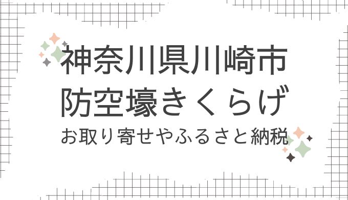 神奈川県川崎市・防空壕きくらげのお取り寄せ！どこで売ってる？ふるさと納税も調査（青空レストラン8/3放送）