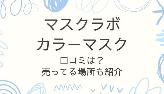 【マスクラボ・カラーマスクの口コミ】売ってる場所はどこで薬局で買える？