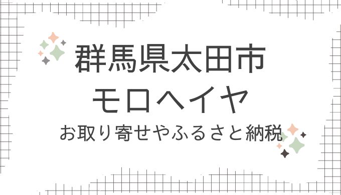 群馬県太田市・モロヘイヤのお取り寄せ！どこで売ってる？ふるさと納税も調査（青空レストラン8/17放送）