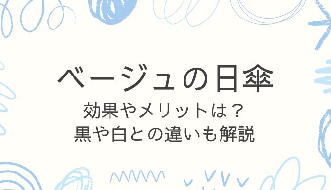 日傘の色・ベージュの効果とメリット！黒と白との違いや選ぶポイントも紹介