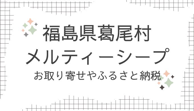 福島県葛尾村・メルティーシープのお取り寄せ！どこで売ってる？ふるさと納税も調査（青空レストラン8/24放送）