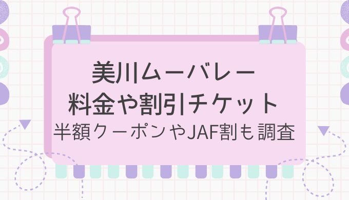 地底王国・美川ムーバレーの料金や半額クーポンは？お得なJAF割や割引チケットも紹介