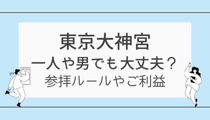 東京大神宮に一人で行くのはOK？男でも大丈夫？参拝ルールやご利益まとめ