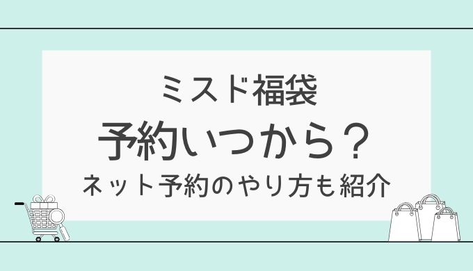 ミスド福袋2025予約はいつから？ネット予約のやり方と確実にゲットする方法も解説！