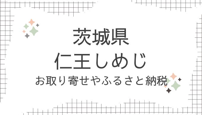 茨城県東茨城郡城里町・仁王しめじのお取り寄せ！どこで売ってる？ふるさと納税も調査（青空レストラン9/21放送）