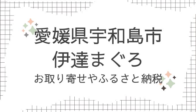 愛媛県宇和島市・だてまぐろのお取り寄せ！どこで売ってる？ふるさと納税も調査（青空レストラン9/7放送）