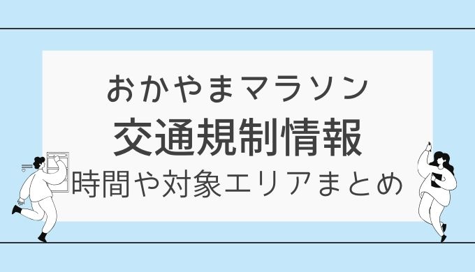 おかやまマラソン2024の交通規制！時間や電車・バスの規制情報まとめ