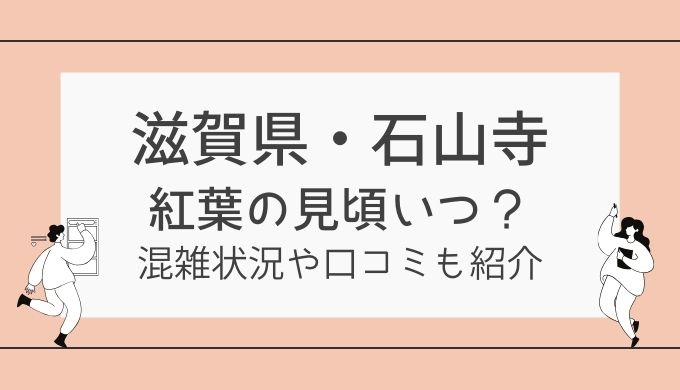 石山寺ライトアップ2024の紅葉の見頃！混雑状況や口コミも紹介