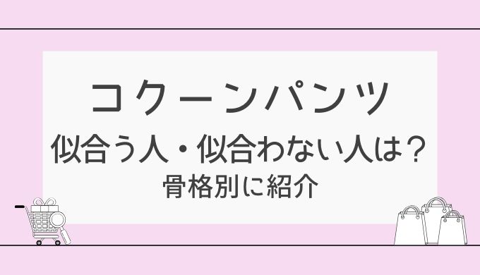 コクーンパンツが似合う骨格と似合わない骨格は？ナチュラル・ウェーブ・ストレート別徹底解説