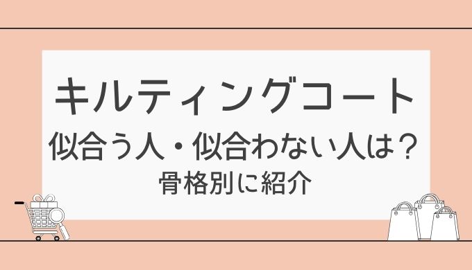 キルティングコートが似合う人・似合わない人は？骨格別におしゃれに見せるコツを紹介！