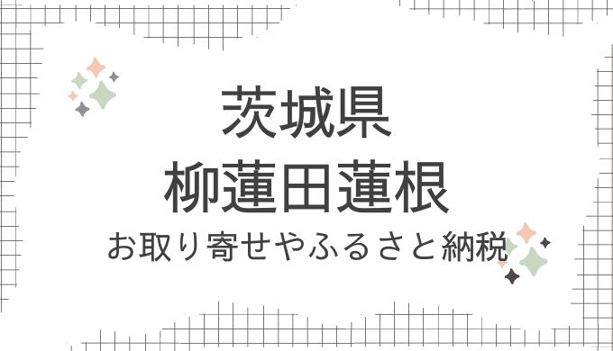 茨城県かすみがうら市・柳蓮田蓮根のお取り寄せ！どこで売ってる？ふるさと納税も調査（青空レストラン9/14放送）