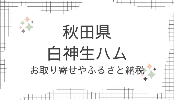 秋田県大館市・白神生ハムのお取り寄せ！どこで売ってる？通販やふるさと納税も（青空レストラン）