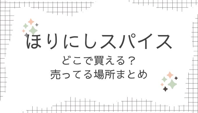 ほりにしスパイスはどこで買える？ローソンやネット通販など売ってる場所まとめ