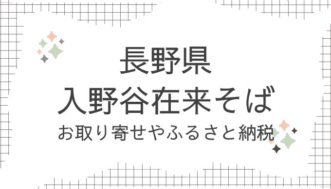 長野県・入野谷在来そばのお取り寄せは？食べられるお店やふるさと納税を調査（青空レストラン11/2放送）