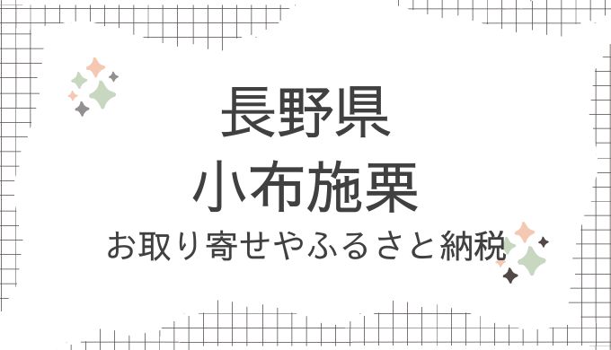 長野県・小布施栗のお取り寄せ！どこで売ってる？ふるさと納税も調査（青空レストラン10/12放送）