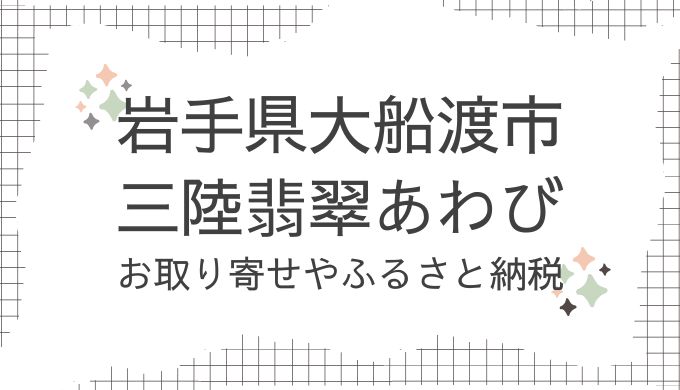 岩手県大船渡市・三陸翡翠あわびの通販！どこで売ってる？ふるさと納税も調査