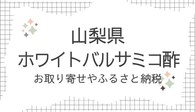 山梨県・ホワイトバルサミコ酢のお取り寄せ！どこで売ってる？ふるさと納税や評判を調査（青空レストラン10/26放送）