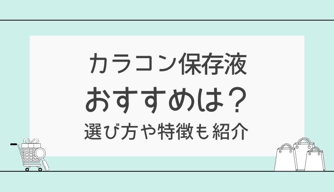 カラコン保存液のおすすめ3つ！選び方と洗浄・こすり洗い不要タイプの特徴も紹介