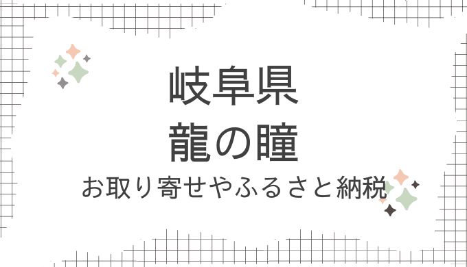 岐阜県・龍の瞳のお取り寄せ！どこで売ってる？ふるさと納税や評判を調査（青空レストラン10/19放送）