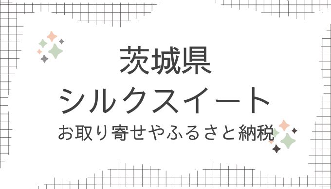 茨城県・シルクスイートのお取り寄せ！どこで売ってる？ふるさと納税も調査