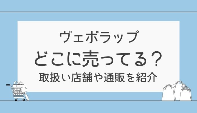 ヴェポラップはどこに売ってる？薬局や通販での購入方法とチューブタイプも調査