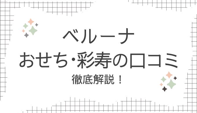 ベルーナおせち・彩寿の口コミを徹底調査！実際の評判や味・ボリュームの満足度を紹介