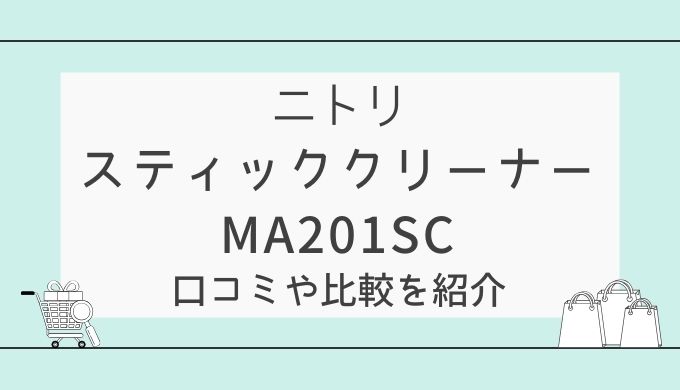 ニトリ・コードレススティッククリーナーMA201SCの口コミ！他モデルとの比較やおすすめの使い方も