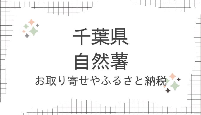 千葉｜自然薯のお取り寄せ！どこで売ってる？ふるさと納税も調査（青空レストラン12/28放送）