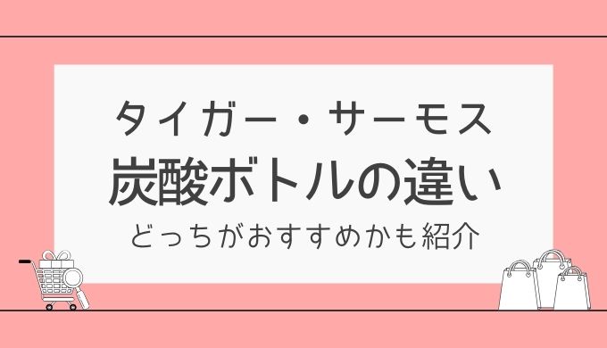 【徹底比較】炭酸水筒タイガーとサーモスの違いは？どっちがおすすめか7つの視点で解説
