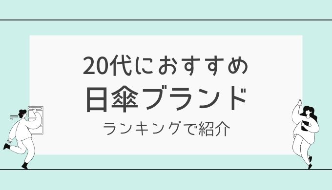 20代におすすめの日傘ブランド・ランキング！自分で買いやすいコスパ重視の5本