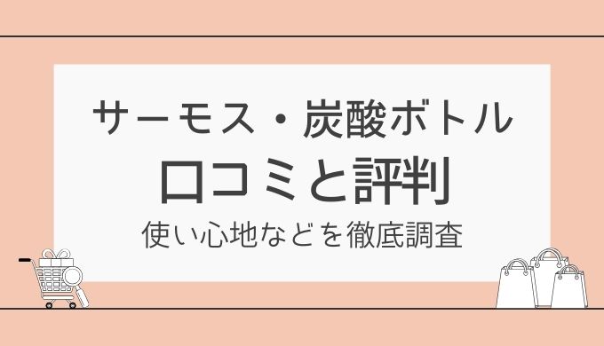 サーモス炭酸ボトルの口コミ評価まとめ｜抜けない？冷たさキープ？買う前に知りたいリアルな声
