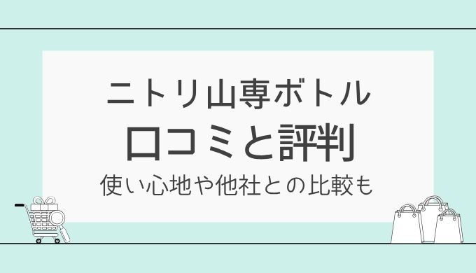 ニトリ・N-HEATEX（山専ボトル）の口コミ！保温力や使い勝手・他社との違いも紹介