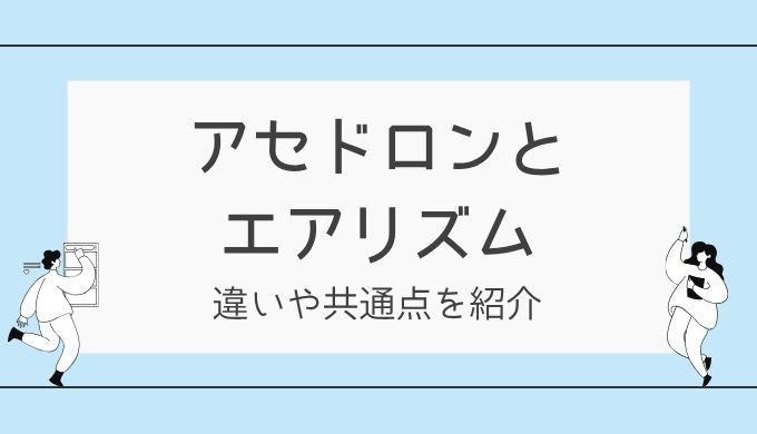 アセドロンとエアリズムの違いを比較！涼しさ・汗取り・コスパで選ぶならどっち？