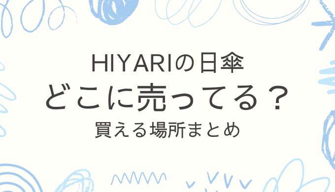 Hiyariの日傘はどこで売ってる？Amazonや公式など買える場所を徹底解説