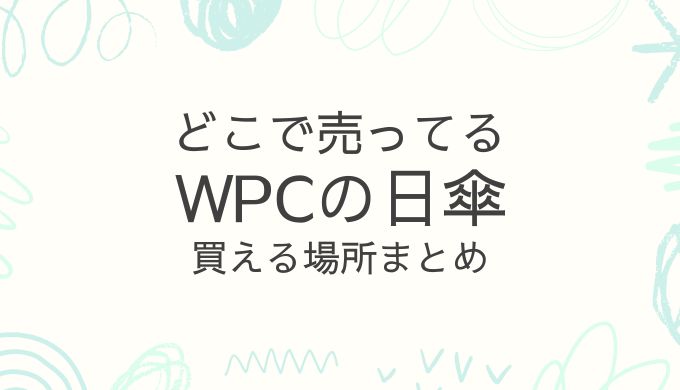 Wpcの日傘はどこで売ってる？実店舗とネットの販売店を徹底ガイド