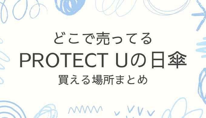 プロテクトUの日傘はどこで売ってる？買えるお店や通販まとめ！