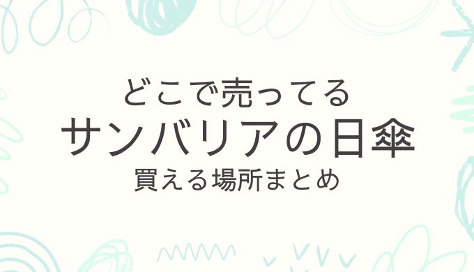 サンバリア100の日傘はどこで売ってる？販売店舗と購入方法まとめ
