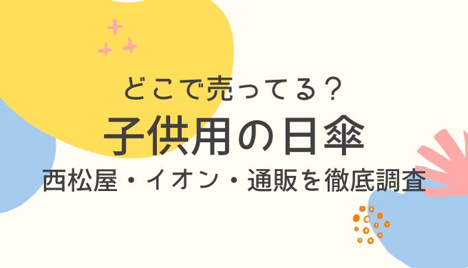 子供用の日傘はどこで売ってる？西松屋・イオン・通販を徹底調査！