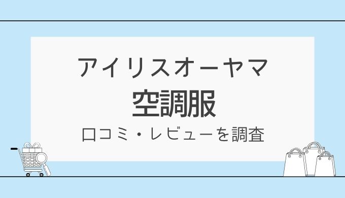 アイリスオーヤマの空調服の口コミやレビューは？サイズ感も調査