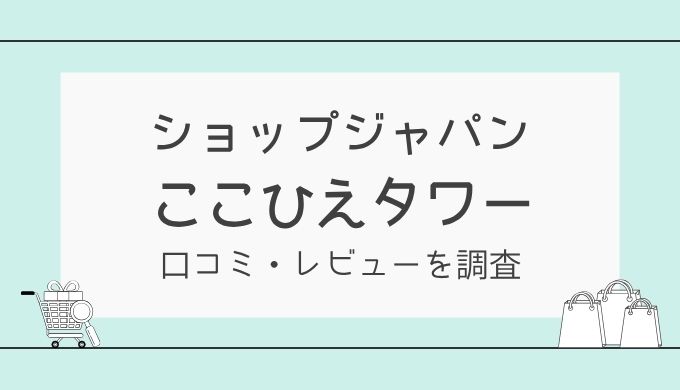 ここひえタワーT2の口コミや評判！音の静かさ・電気代・使い勝手を検証