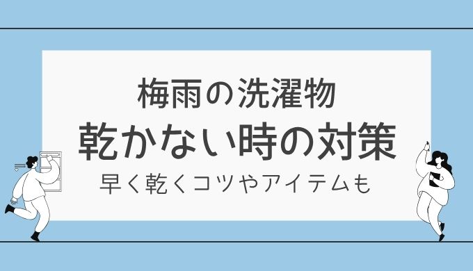 洗濯物が乾かない梅雨に！エアコンとサーキュレーターで速乾させる方法