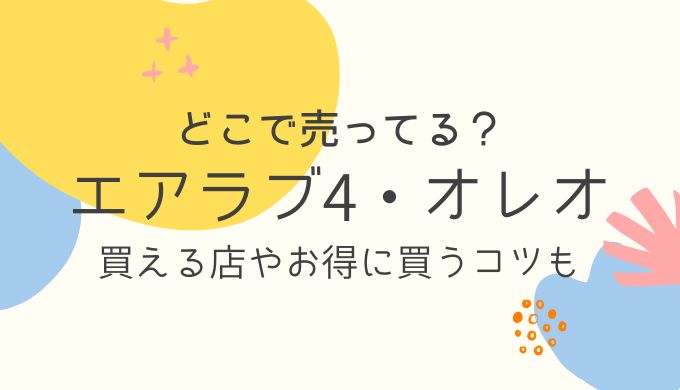 エアラブ4のオレオはどこで売ってる？アカチャンホンポ・家電量販店・通販で買える販売店まとめ